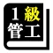 １級管工事施工管理技術検定「30日合格プログラム」
