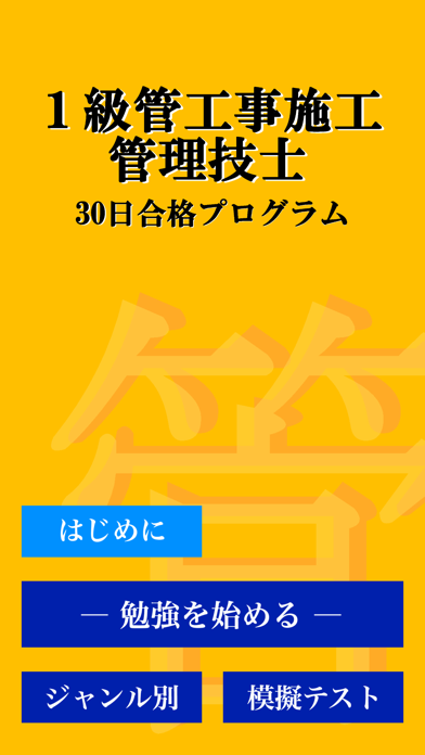 1級管工事施工管理技術検定「30日合格プログラム」 Screenshots
