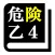 危険物取扱者試験 乙種第4類(乙4)「30日合格プログラム」