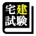 宅建士 最短合格 サポート