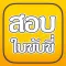 สอบใบขับขี่