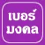 เบอร์มงคล