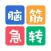 动脑急转弯 - 趣味猜谜