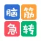 动脑急转弯 - 趣味猜谜