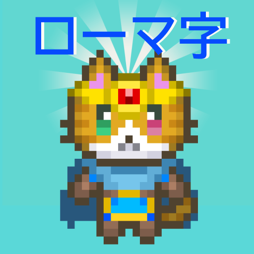 ローマ字学習アプリ~ローマ字クエスト~ローマ字表つき