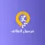 مرسول الطائف