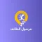 مرسول الطائف