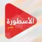 الاسطورة بلس