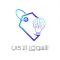 التسوق الذكي