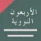 الأربعون النووية ++