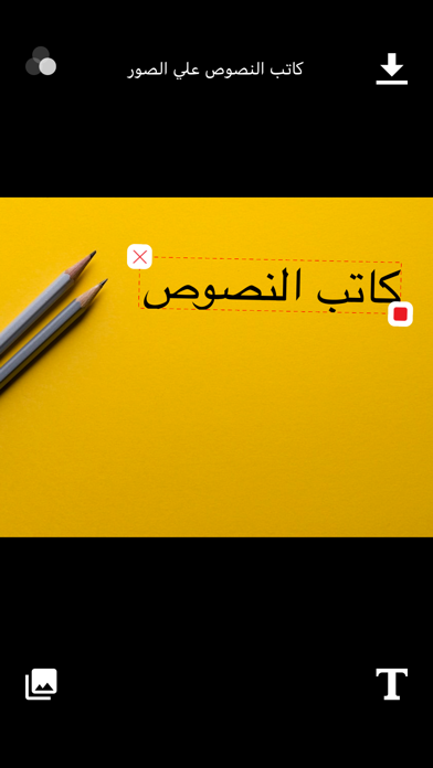 كاتب النصوص علي الصور स्क्रीनशॉट