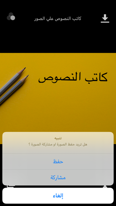 كاتب النصوص علي الصور स्क्रीनशॉट