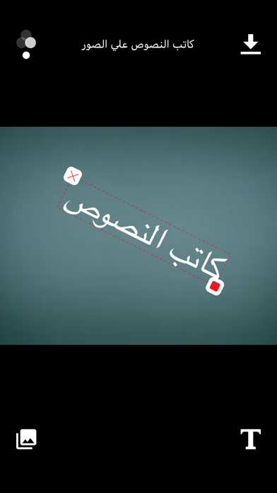 كاتب النصوص علي الصور स्क्रीनशॉट