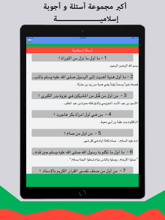 السؤال الإسلامي -أكبر مجموعة أسئلة إسلامية iPad Screenshots
