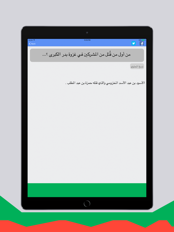 السؤال الإسلامي -أكبر مجموعة أسئلة إسلامية iPad Screenshots