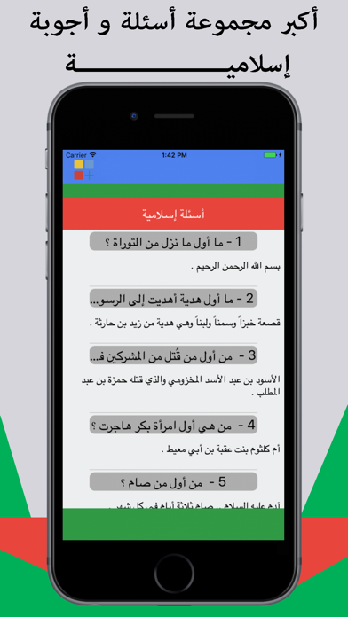 السؤال الإسلامي -أكبر مجموعة أسئلة إسلامية Screenshots