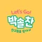 Let's Go 박솔찬