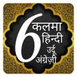 6 kalimas Hindi urdu | kalima