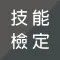技能檢定題庫