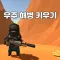 Mini Space Commando(Semi Idle)