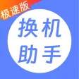 换机助手极速版-零流量手机图片搬家换机