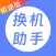 换机助手极速版-零流量手机图片搬家换机