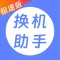 换机助手极速版-零流量手机图片搬家换机