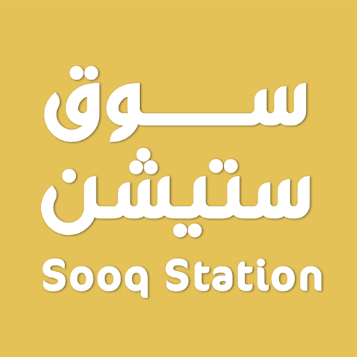 سوق ستيشن