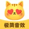 极简音效助手-2025音效猫主播必备软件