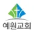 예원교회 장로회 스마트요람