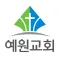 예원교회 장로회 스마트요람