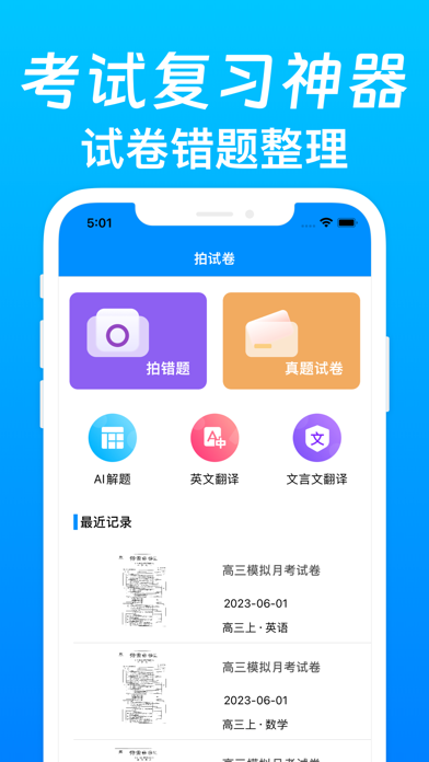 拍试卷-错题打印机 Ekran Görüntüleri