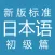 新标日语-初级篇