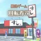 脱出ゲーム お寿司屋さん