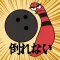NeverGiveUP! BowlingPin