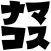 ナマコス -Sea cucumber nurturing-