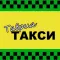 Таврия такси