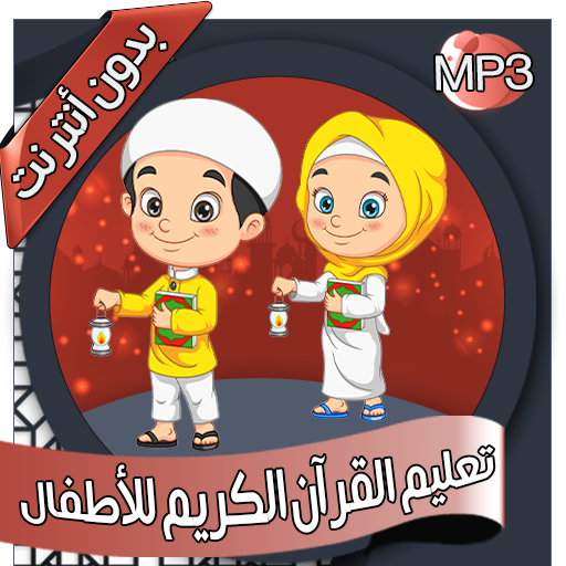 تعليم القرآن الكريم - بدون نت