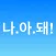나아돼
