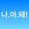 나아돼