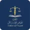 مكتب المحامي محمد بن علي
