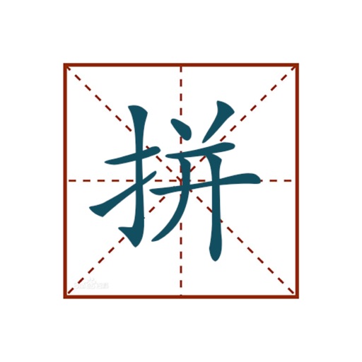 文字转拼音-汉语拼音转换 文字转拼音-汉语拼音转换