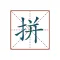 文字转拼音-汉语拼音转换