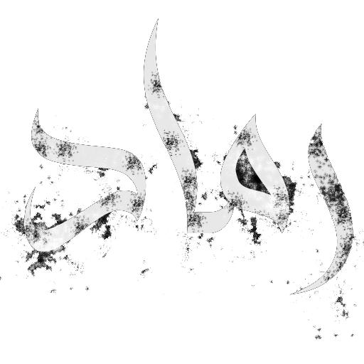 Ramad - رماد