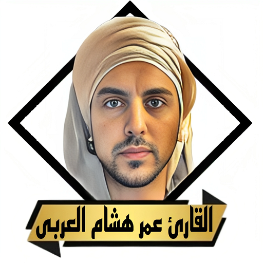 القران عمر هشام العربى بدون نت