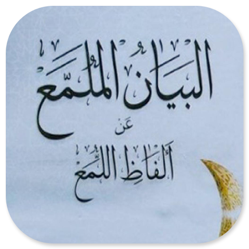 Al-Bayan Mulamma' Syarh Lumma’