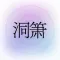 掌上洞箫-丁晓逵代言