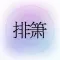 掌上排箫