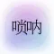 掌上唢呐-牛建党代言