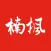 楠枫
